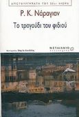 Το τραγούδι του φιδιού, , Narayan, R. K., 1906-2001, Μεταίχμιο, 2004