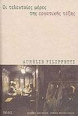 Οι τελευταίες μέρες της εργατικής τάξης, Μυθιστόρημα, Filippetti, Aurelie, Πόλις, 2004