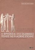 Η θρησκεία στις ελληνικές πόλεις της κλασικής εποχής, , Zaidman, Louise Bruit, Εκδόσεις Πατάκη, 2004