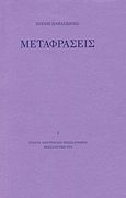 Παύλος Παπασιώπης: Μεταφράσεις, , Συλλογικό έργο, Εταιρία Λογοτεχνών Θεσσαλονίκης, 2000