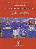 Ο μαγικός βοηθός, Ο ρόλος του μαγικού βοηθού στην εξέλιξη του παραμυθιού, Μωραΐτη, Τζένη Α., Ταξιδευτής, 2003