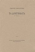 Τα διηγήματα, , Καφταντζής, Γιώργος, Εταιρία Λογοτεχνών Θεσσαλονίκης, 2002