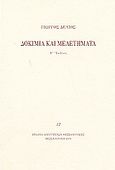 Δοκίμια και μελετήματα, , Δέλιος, Γιώργος, Εταιρία Λογοτεχνών Θεσσαλονίκης, 2004