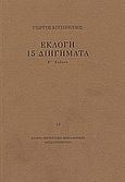 Εκλογή 15 διηγήματα, , Κιτσόπουλος, Γιώργος, Εταιρία Λογοτεχνών Θεσσαλονίκης, 2003