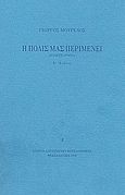 Η πόλις μας περιμένει, Μυθιστόρημα, Μουρέλος, Γεώργιος Ι., Εταιρία Λογοτεχνών Θεσσαλονίκης, 1999