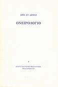 Ονειρολόγιο, , Δήμου, Δημήτρης Σ., Εταιρία Λογοτεχνών Θεσσαλονίκης, 2000