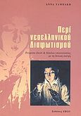 Περί νεοελληνικού διαφωτισμού, Ρεύματα ιδεών και δίαυλοι επικοινωνίας με τη δυτική σκέψη, Ταμπάκη, Άννα, Ergo, 2004