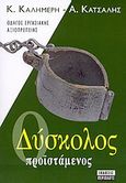 Ο δύσκολος προϊστάμενος, Οδηγός εργασιακής αξιοπρέπειας, Καλημέρη, Κατερίνα, Περίπλους, 2004