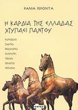 Η καρδιά της Ελλάδας χτυπάει παντού, Καλαβρία, Σικελία, Μασσαλία, Αντίπολη, Νίκαια, Βενετία, Μόναχο, Γέροντα, Ράνια, Εντός, 2004