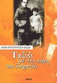 Ταξίδι με την κόρη του λοχαγού, , Μπουρατζή - Θώδα, Άννα, Εντός, 2004