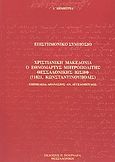 Χριστιανική Μακεδονία, ο εθνομάρτυς μητροπολίτης Θεσσαλονίκης Ιωσήφ (+1821, Κωνσταντινούπολις), Επιστημονικό συμπόσιο: λ΄ Δημήτρια, , Πουρναράς Π. Σ., 2002