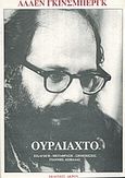 Ουρλιαχτό, , Ginsberg, Allen, 1926-1997, Άκρον, 2001