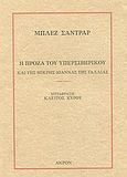 Η πρόζα του Υπερσιβηρικού και της μικρής Ιωάννας της Γαλλίας, , Cendrars, Blaise, 1887-1961, Άκρον, 2003