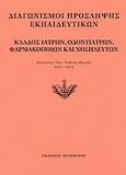 Διαγωνισμοί πρόσληψης εκπαιδευτικών, κλάδος ιατρών, οδοντιάτρων, φαρμακοποιών και νοσηλευτών, Εξεταστέα ύλη, τεθέντα θέματα 2001-2002, , Πελεκάνος, 2003