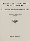 Διαγωνισμοί πρόσληψης εκπαιδευτικών, κλάδος πολιτικών και τοπογράφων, Εξεταστέα ύλη, τεθέντα θέματα 2001-2002, , Πελεκάνος, 2003