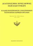 Διαγωνισμοί πρόσληψης εκπαιδευτικών, κλάδος ηλεκτρολόγων, ηλεκτρονικών, τεχνολόγων ιατρικών οργάνων, Εξεταστέα ύλη, τεθέντα θέματα 2001-2002, , Πελεκάνος, 2003