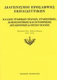 Διαγωνισμοί πρόσληψης εκπαιδευτικών, κλάδος γραφικών τεχνών, γραφιστικής, διακοσμητικής και συντήρησης αρχαιοτήτων και έργων τέχνης, Εξεταστέα ύλη, τεθέντα θέματα 2001-2002, , Πελεκάνος, 2003