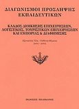 Διαγωνισμοί πρόσληψης εκπαιδευτικών, κλάδος διοίκησης επιχειρήσεων, λογιστικής, τουριστικών επιχειρήσεων και εμπορίας και διαφήμισης, Εξεταστέα ύλη, τεθέντα θέματα 2001-2002, , Πελεκάνος, 2003