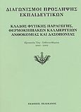 Διαγωνισμοί πρόσληψης εκπαιδευτικών, κλάδος φυτικής παραγωγής, θερμοκηπιακών καλλιεργειών, ανθοκομίας και δασοπονίας, Εξεταστέα ύλη, τεθέντα θέματα 2001-2002, , Πελεκάνος, 2003