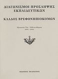 Διαγωνισμοί πρόσληψης εκπαιδευτικών, κλάδος βρεφονηπιοκόμων, Εξεταστέα ύλη, τεθέντα θέματα 2001-2002, , Πελεκάνος, 2003