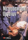 Μεταμόσχευση οργάνων, , Fullick, Ann, Σαββάλας, 2004