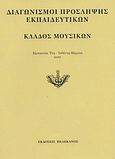 Διαγωνισμοί πρόσληψης εκπαιδευτικών, κλάδος μουσικών, Εξεταστέα ύλη, τεθέντα θέματα 2001, , Πελεκάνος, 2002