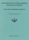 Διαγωνισμοί πρόσληψης εκπαιδευτικών, κλάδος μαθηματικών, Εξεταστέα ύλη, τεθέντα θέματα 1998-2000-2002, , Πελεκάνος, 2003