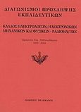 Διαγωνισμοί πρόσληψης εκπαιδευτικών, κλάδος ηλεκτρολόγων, ηλεκτρονικών μηχανικών και φυσικών - ραδιοηλεκτρολόγων, Εξεταστέα ύλη, τεθέντα θέματα 2001-2002, , Πελεκάνος, 2003