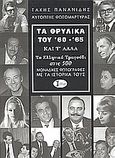 Τα θρυλικά του '60 - '65 και τ' άλλα, Το ελληνικό τραγούδι στις 500 μοναδικές φωτογραφίες με τα ιστορικά τους, Πανανίδης, Τάκης, Ντέφι, 2004