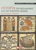 Ιστορία του μεσαιωνικού και του νεότερου κόσμου Β΄ ενιαίου λυκείου, Γενικής παιδείας, Κατσουλάκος, Δημήτρης Θ., Εκδόσεις Πατάκη, 2004