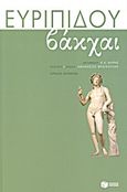 Βάκχαι, , Ευριπίδης, 480-406 π.Χ., Εκδόσεις Πατάκη, 2013