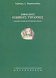 Σοφοκλέους Οιδίπους Τύραννος, , Μαρκαντωνάτος, Γεράσιμος Α., 1938-, Gutenberg - Γιώργος &amp; Κώστας Δαρδανός, 2004