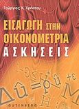 Εισαγωγή στην οικονομετρία, Ασκήσεις, Χρήστου, Γεώργιος Κ., Gutenberg - Γιώργος &amp; Κώστας Δαρδανός, 2004