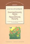 Επιστημολογικές αρχές της προσχολικής αγωγής, Το νηπιαγωγείο στο χώρο της ιδεολογίας και της επιστήμης, Χρυσαφίδης, Κώστας, Τυπωθήτω, 2004