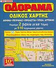 Νέο super οδόραμα, Οδικός χάρτης: Αθήνα, Πειραιάς, προάστια, υπολ. Αττικής, , Παλαμιώτης Θανάσης, 2005