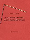 Έξη ελληνικά κεντήματα για την Αμαλία Μεγαπάνου, , Αλαβέρα, Ρούλα, Νέα Πορεία, 1998