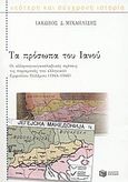 Τα πρόσωπα του Ιανού, Οι ελληνογιουγκοσλαβικές σχέσεις τις παραμονές του ελληνικού εμφυλίου πολέμου (1944-1946), Μιχαηλίδης, Ιάκωβος Δ., Εκδόσεις Πατάκη, 2004