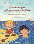 Το πρώτο μου καλοκαιρινό βιβλίο, Για παιδιά προσχολικής ηλικίας, Ελένη, Έλενα, Εκδόσεις Πατάκη, 2004