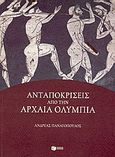 Ανταποκρίσεις από την αρχαία Ολυμπία, , Παναγόπουλος, Ανδρέας Χ., 1940-2009, Εκδόσεις Πατάκη, 2004