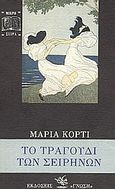 Το τραγούδι των σειρήνων, , Corti, Maria, Γνώση, 1993