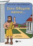 Στην Ολυμπία κάποτε..., , Ράπτης, Γεώργιος Α., Εκδόσεις Πατάκη, 2004