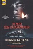 Το νησί των καταραμένων, , Lehane, Dennis, 1965-, Bell / Χαρλένικ Ελλάς, 2009