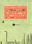 Νεοελληνική λογοτεχνία Γ΄ ενιαίου λυκείου, Πεζογραφία: Θεωρητικής κατεύθυνσης, Μερτίκα, Θεοδώρα, Εκδόσεις Πατάκη, 2004