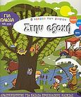 Στην εξοχή, Δραστηριότητες για παιδιά προσχολικής ηλικίας, Laval, Thierry, Εκδόσεις Πατάκη, 2004
