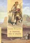 Ο ληστής και ο νόμος, Ιστορικό μυθιστόρημα, Μετσιμενίδης, Θανάσης, Αλεξάνδρεια, 2004