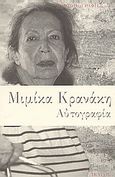 Αυτογραφία, , Κρανάκη, Μιμίκα Ι., Ίκαρος, 2004