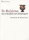 Το Βυζάντιο και ο διωγμός του ελληνισμού, , Κρεββατάς, Δημήτρης Κ., Εκδόσεις Καστανιώτη, 2004
