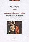 Αρχαίοι ελληνικοί μύθοι, Ο θεωρητικός λόγος του 20ού αιώνα για τη φύση και την ερμηνεία τους, Καρακάντζα, Ε. Δ., Μεταίχμιο, 2004