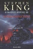 Ο μαύρος πύργος III, Οι ρημαγμένοι τόποι, King, Stephen, 1947-, Bell / Χαρλένικ Ελλάς, 2004