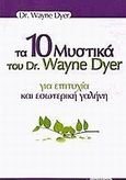 Τα 10 μυστικά του Dr. Wayne Dyer για επιτυχία και εσωτερική γαλήνη, , Dyer, Wayne W., Έσοπτρον, 2004